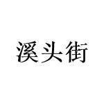 缙云县筷子庄商贸