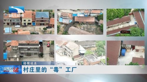 村庄里惊现 毒 工厂 产品销往全国各地 受害群众超2万人